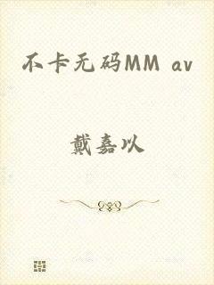 不卡无码MM av